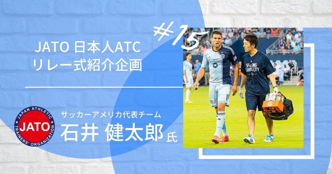 第15回 Jato 日本人atcリレー形式紹介企画 石井健太郎さん ジャパン アスレティックトレーナーズ機構 Note 第15回 Jato 日本人atcリレー形式紹介企画 石井健太郎さん ジャパン アスレティックトレーナーズ機構 Note
