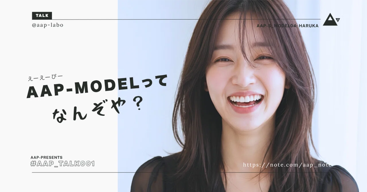 AAP-TALK01_【対談】AAP-MODELってなんぞや?|AAP