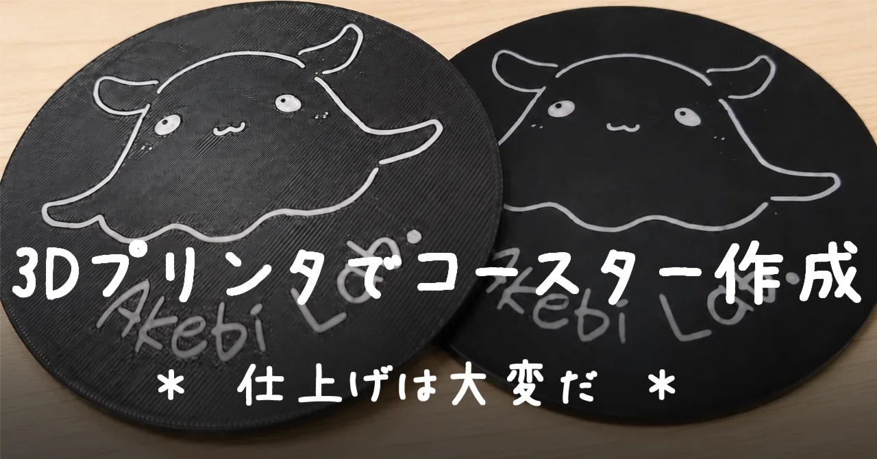 子どもの絵や足型を3Dプリンタでコースターにしてみた＊⑤出力して 