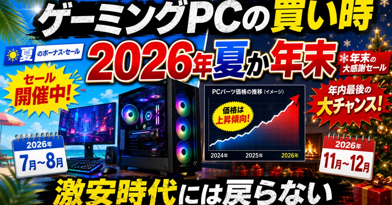 VRChat】ゲーミングPCの買い時は2026年夏か年末、激安時代には戻らない 