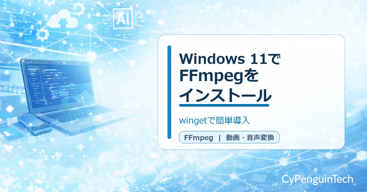 How to Install FFmpeg on Windows 11 | Simple Steps Using winget｜さいぺんパパ