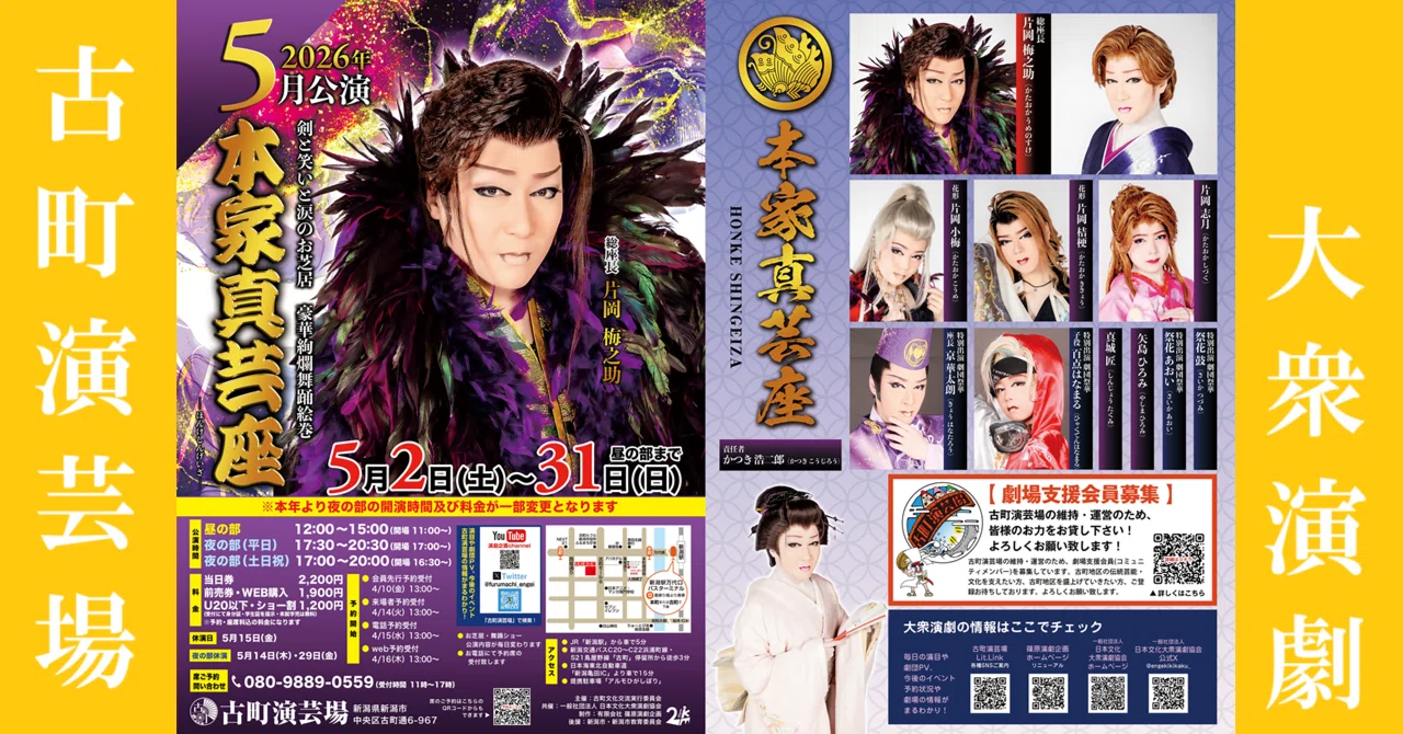 本家真芸座 2026/5/23(土)～31(日)までのお外題【新潟・古町演芸場