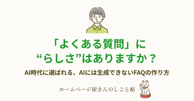 「よくある質問」に、“らしさ”はありますか？
