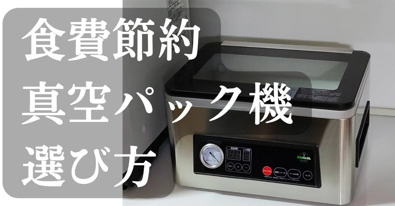 PR】食費、抑えたい？真空パック機の正しい選び方｜専用袋不要で液体も