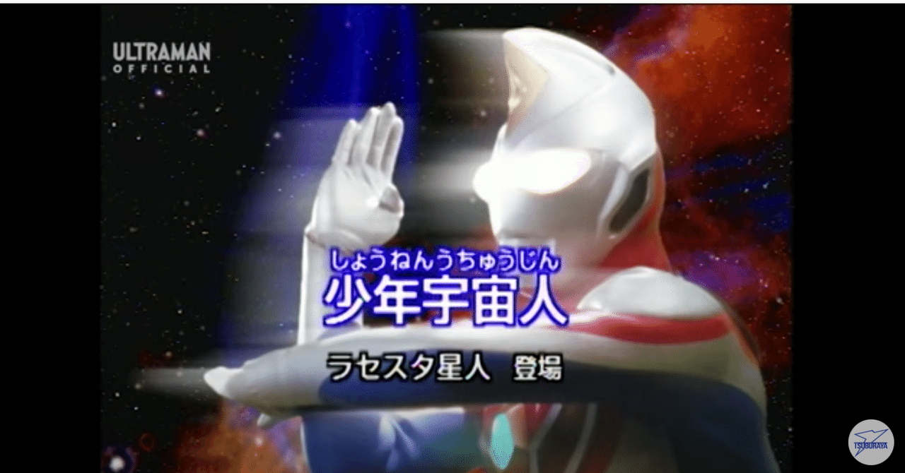 脚本家太田愛さんが描く優しきウルトラマン 未来が不安な全ての人へ贈るウルトラマンダイナ 少年宇宙人 Ultrabird Note