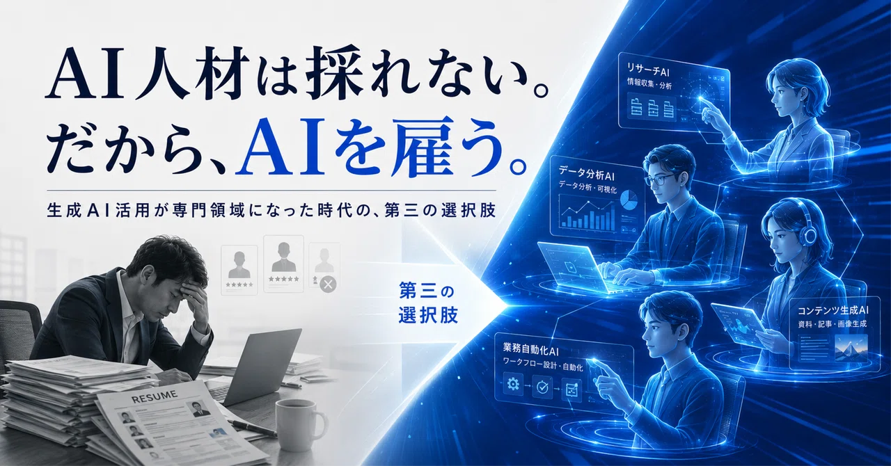 AI人材は採れない。だから、AIを雇う。生成AI活用が専門領域になった時代の、第三の選択肢|Siglume_Official