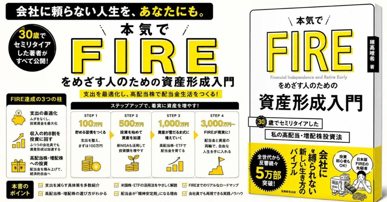 FIREを本気で目指す人へ｜支出最適化と高配当株で自由をつくる資産形成