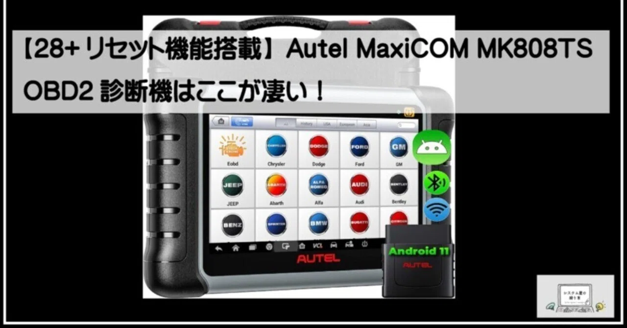 28+リセット機能搭載】Autel MaxiCOM MK808TS OBD2診断機はここが凄い