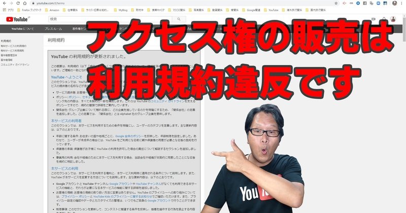 【YouTube簡単使いこなし536】アクセス権の販売は利用規約違反です