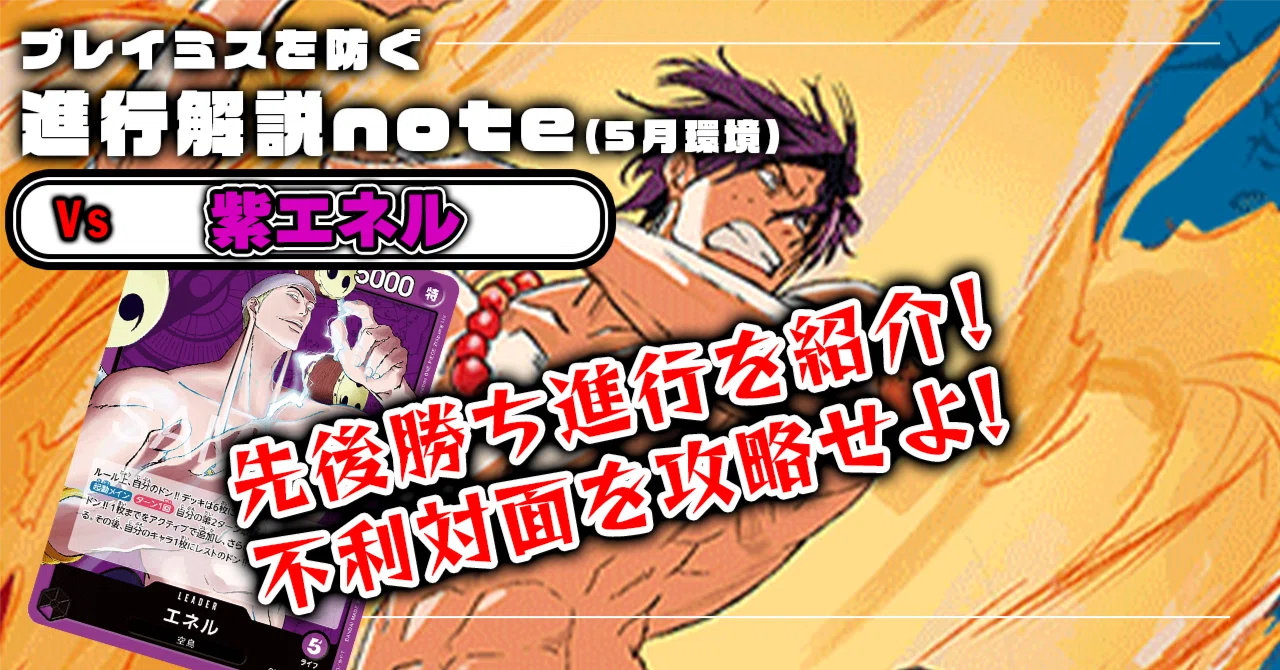 徹底解説 15.5弾赤青エース進行記事 vs紫エネル【ワンピースカード