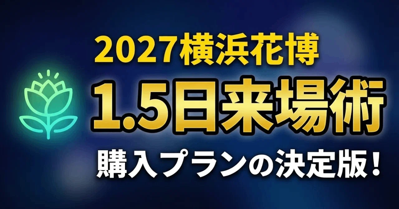動画分析】GREEN×EXPO 2027のチケット購入は「松竹梅」と「1.5日来場