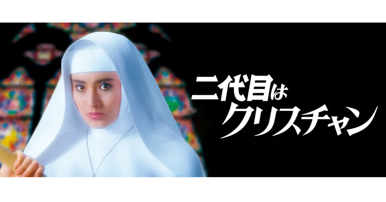 映画 二代目はクリスチャン(85日)101分｜chuuu_san