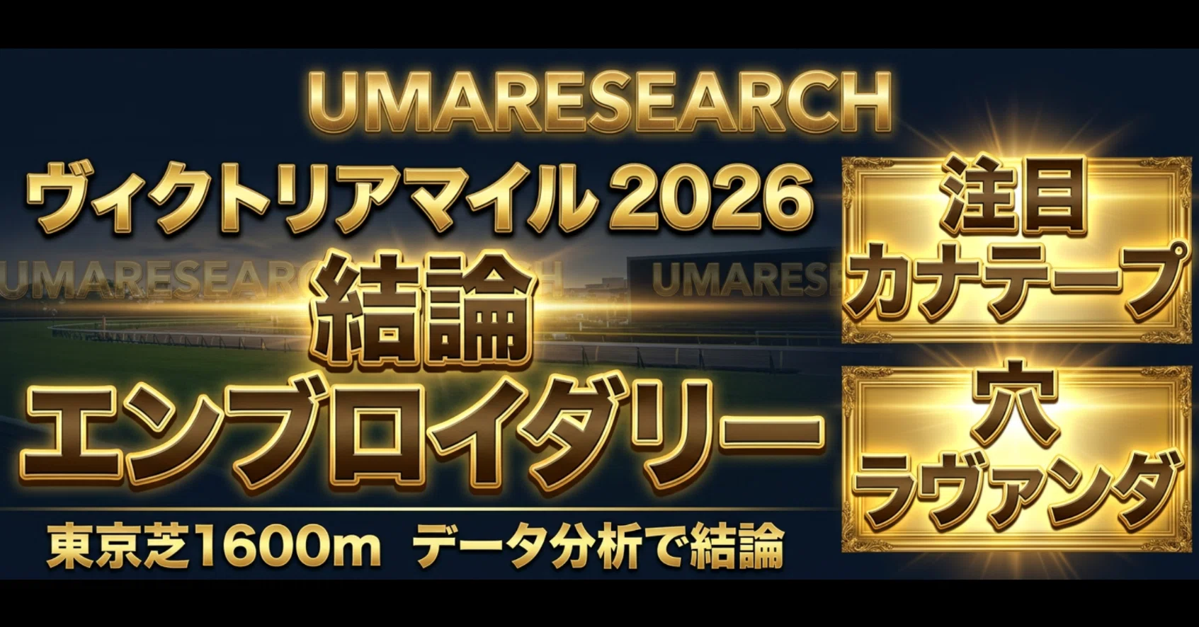 ヴィクトリア マイル 過去 10 年