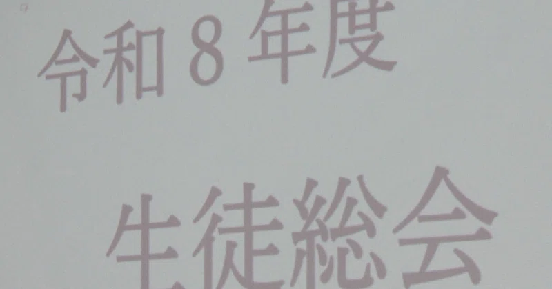 生徒総会と情報モラル学習を行いました