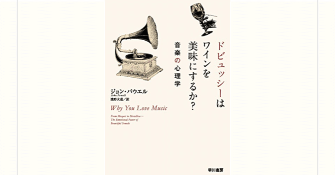 ドビュッシーはワインを美味にするか ジョン パウエル を読んで らこすけ 読書 Note ドビュッシーはワインを美味にするか ジョン パウエル を読んで らこすけ 読書 Note