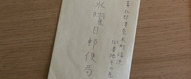 今週で終了 知らない人から手紙が届く 赤崎水曜日郵便局 に手紙を出してみた カゼレーサー Note 今週で終了 知らない人から手紙が届く 赤崎水曜日郵便局 に手紙を出してみた カゼレーサー Note