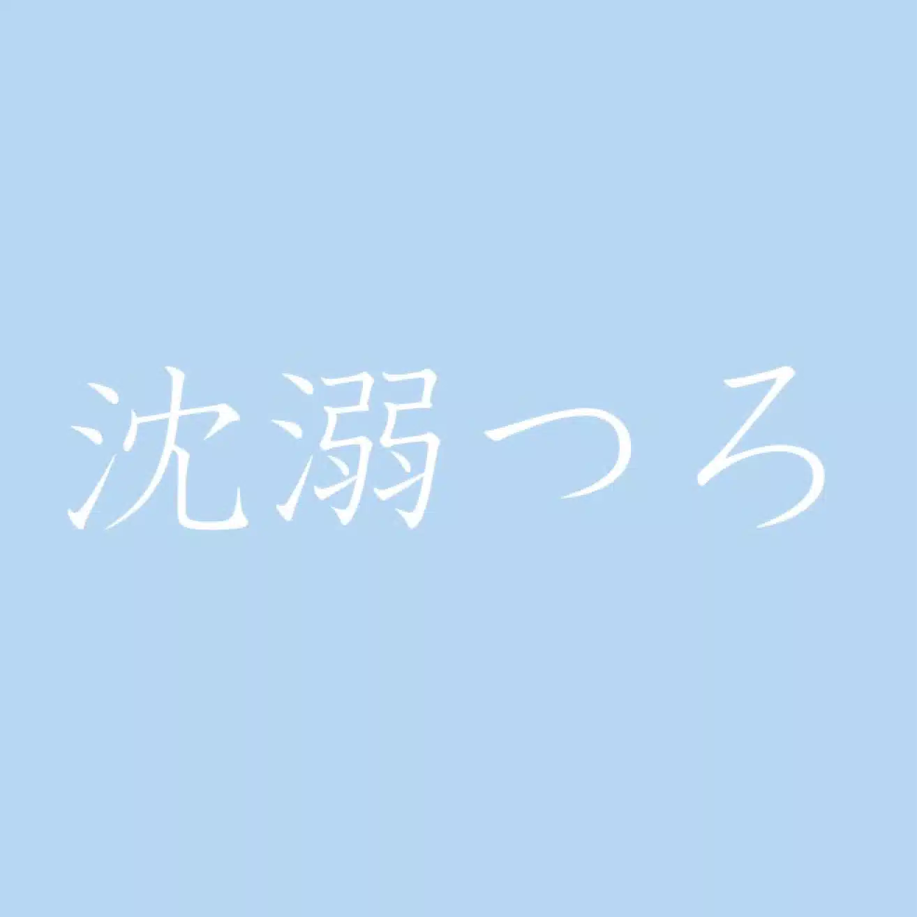 沈溺つろ