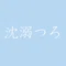 沈溺つろ