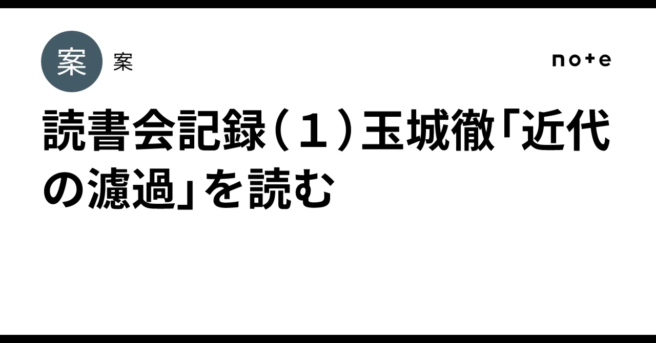 読書会記録（1）玉城徹「近代の濾過」を読む｜案