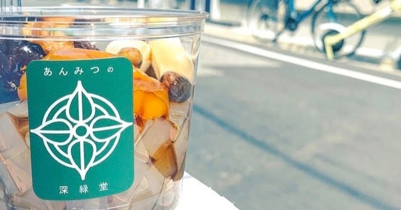 知る人ぞ知る銘店 あんみつの深緑堂 すみデリ Note