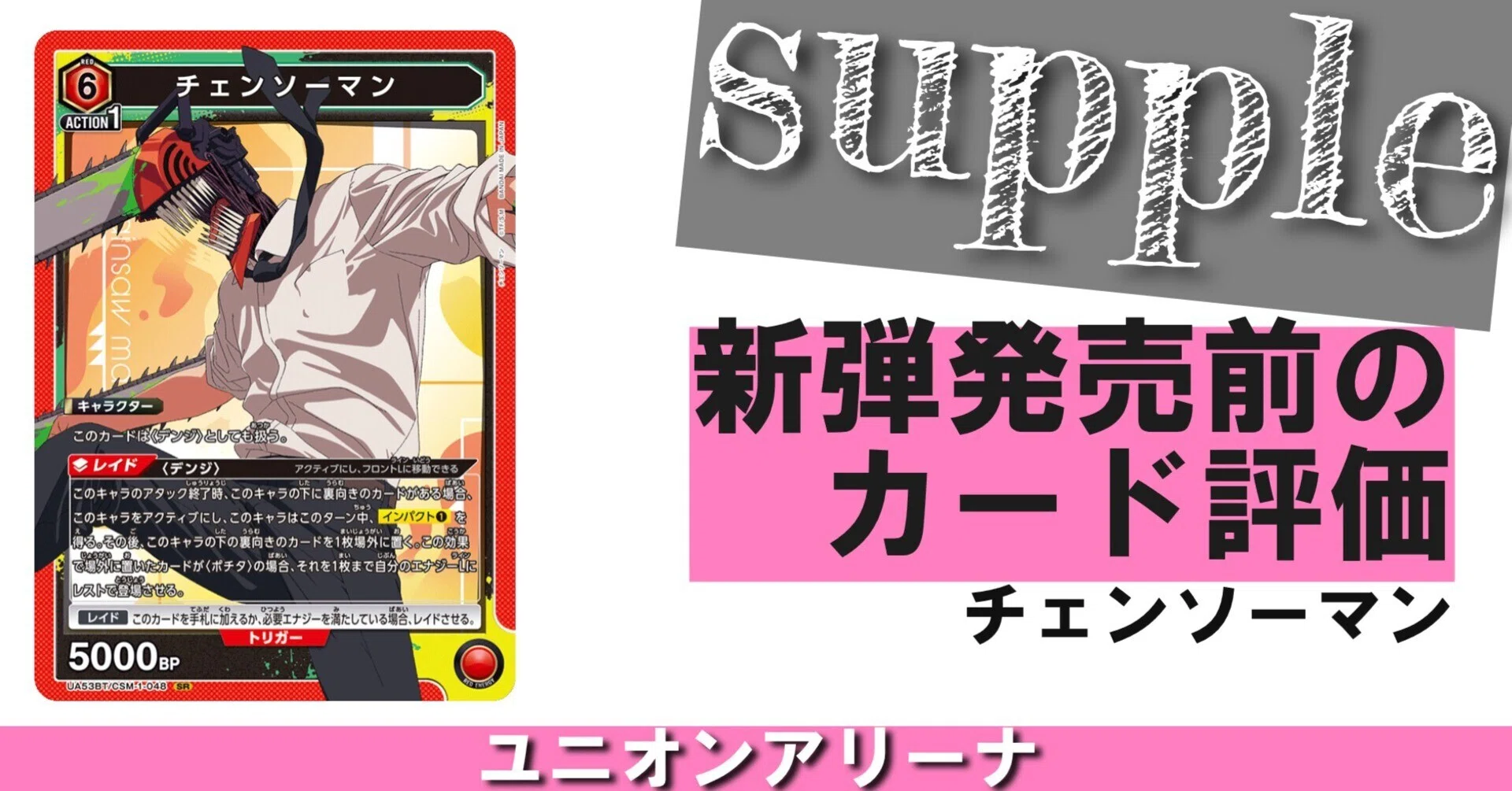 UNION ARENA】新弾発売前のカード評価・サンプルデッキ・環境考察
