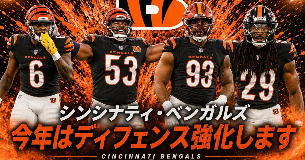 AFC 北地区】今年はディフェンス補強します シンシナティ・ベンガルズ