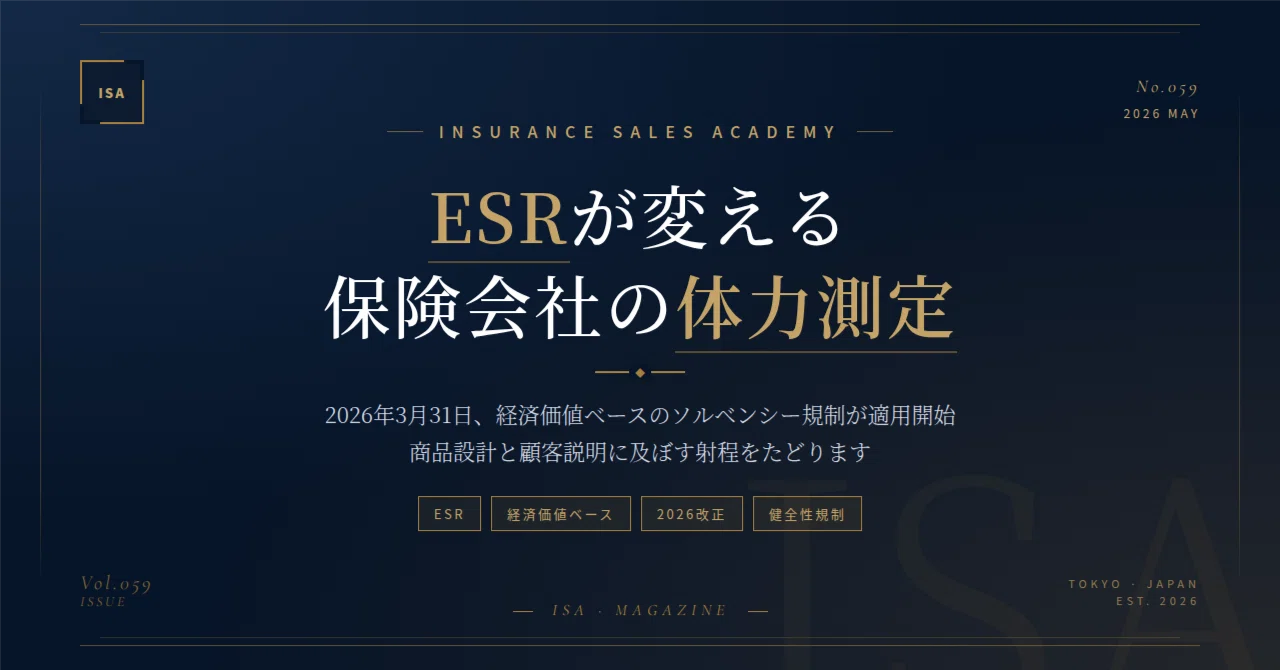 経済価値ベースのソルベンシー規制（ESR）が変える保険会社の体力測定