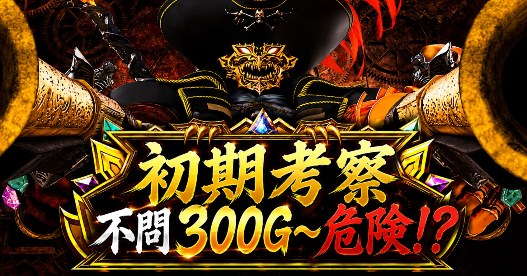天井狙い不問300G〜が危険な理由｜ビッグドリーム｜期待値稼働｜【初期
