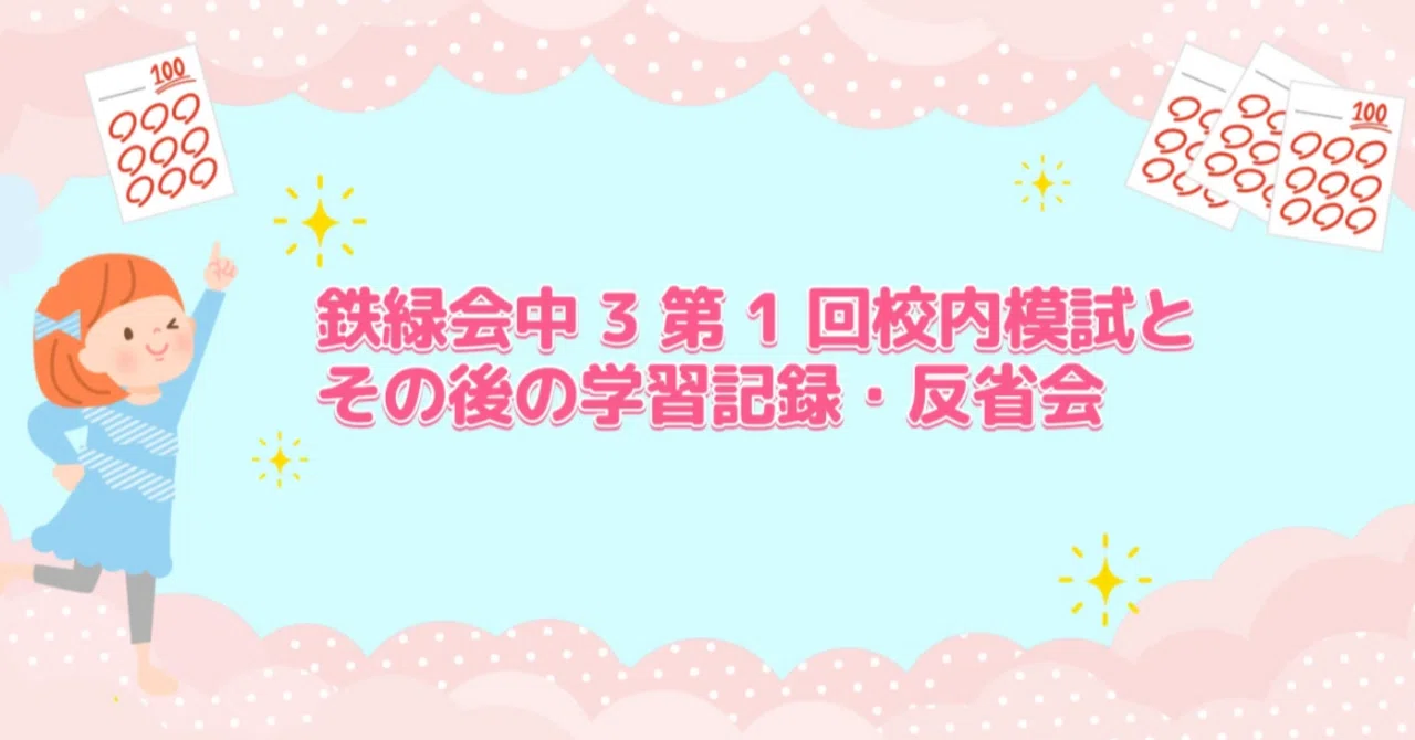体験記】鉄緑会中3第1回校内模試から大学受験までの学習記録と反省会