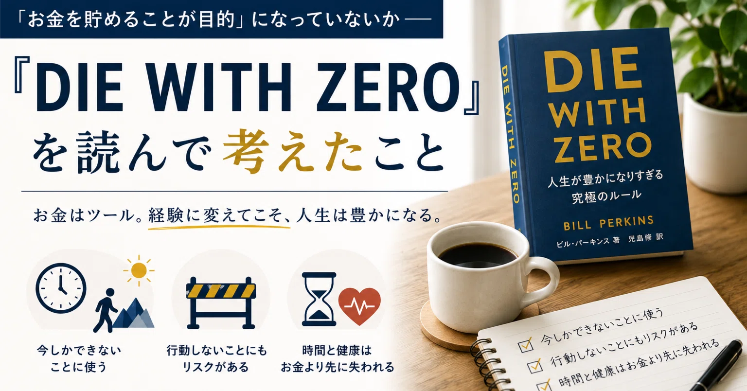 お金を貯めることが目的」になっていないか——『DIE WITH ZERO』を読ん