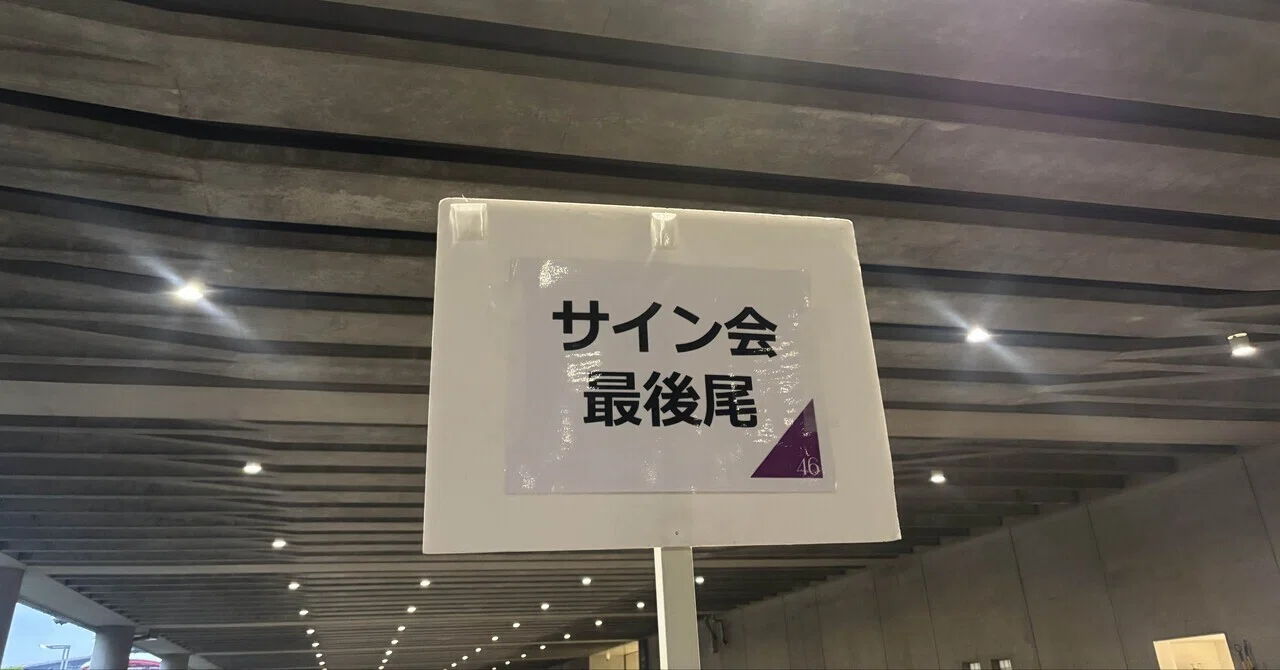 ミ　ニ　サイン会 乃木坂のサイン会とやらに行ってみた｜猫舌