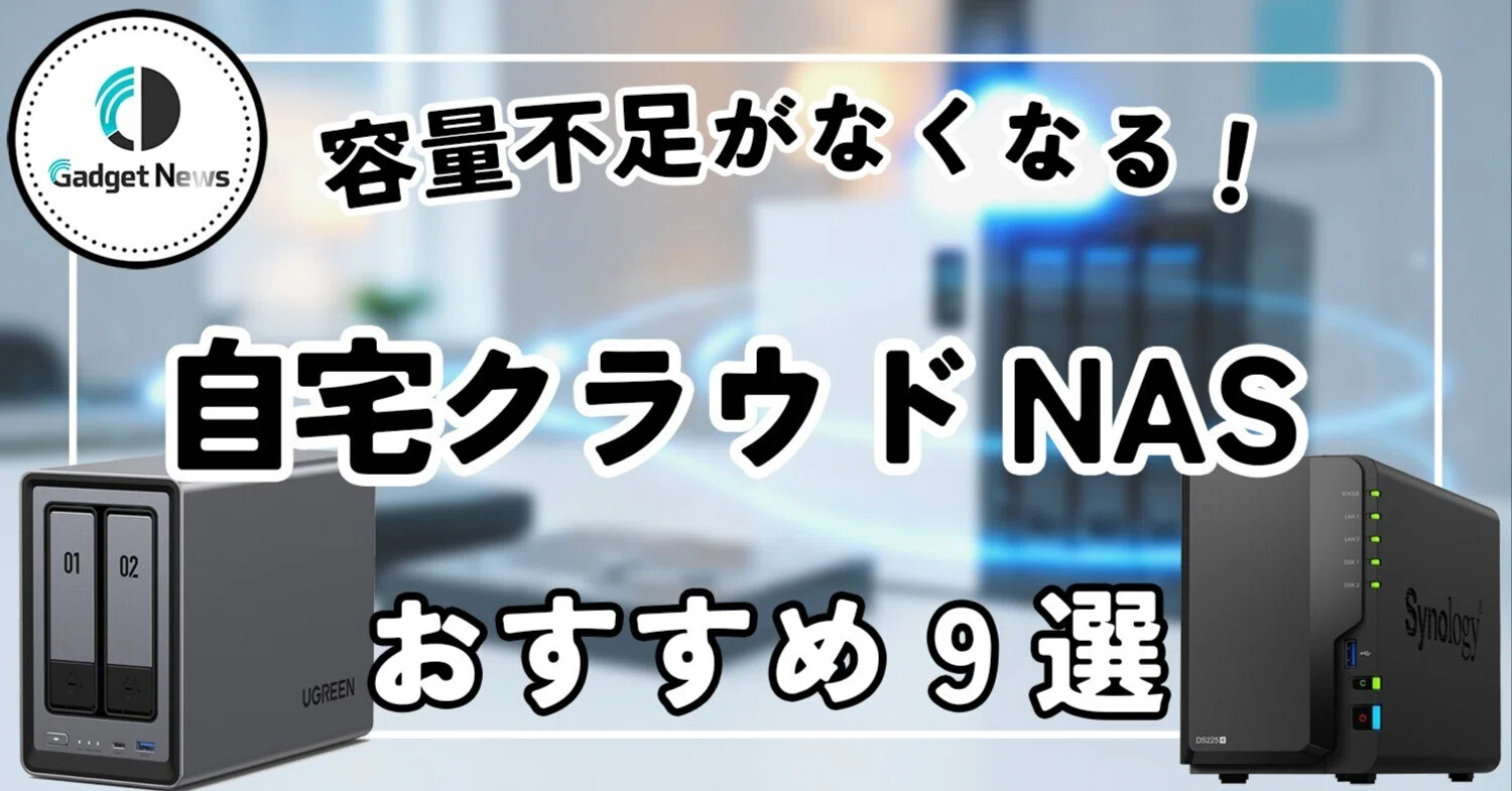 2026年最新】NAS おすすめ9選！容量不足が一生なくなる、ガチで選んだ