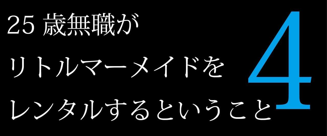 25歳無職がリトルマーメイドをレンタルするということ 橋本歩 Note