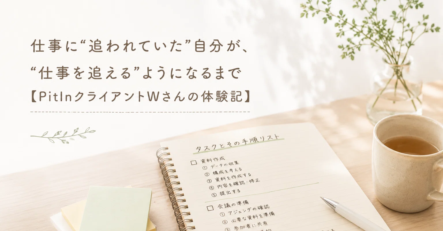 仕事に”追われていた”自分が、“仕事を追える”ようになるまで【PitIn 