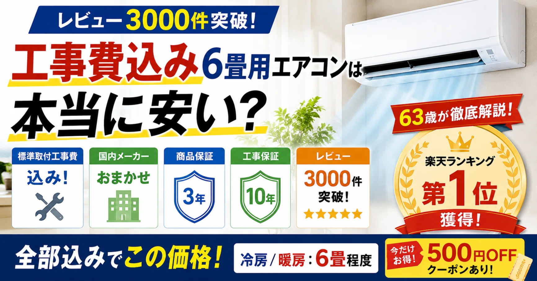 工事費込み6畳用エアコンは本当に安い？63歳が“全部込み価格”のラクさ