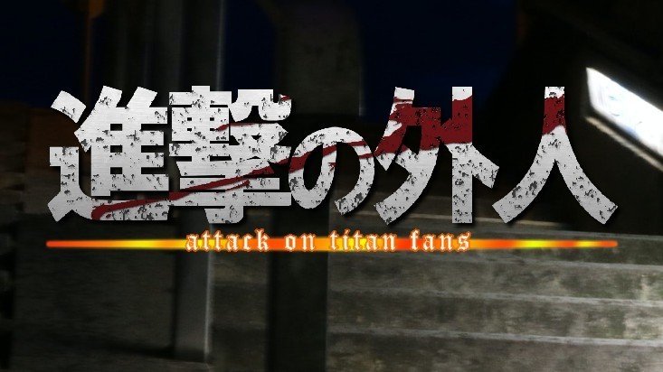 海外の反応 進撃の巨人 海外勢がヤバすぎる 紹介 進撃の外人 八壁ゆかり Note