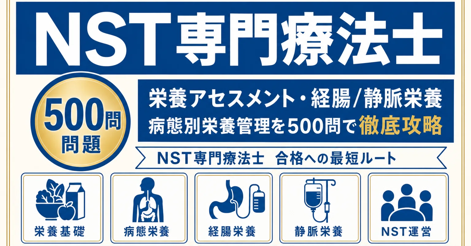 NST専門療法士】試験対策問題集500問 解答解説付き｜Study Base