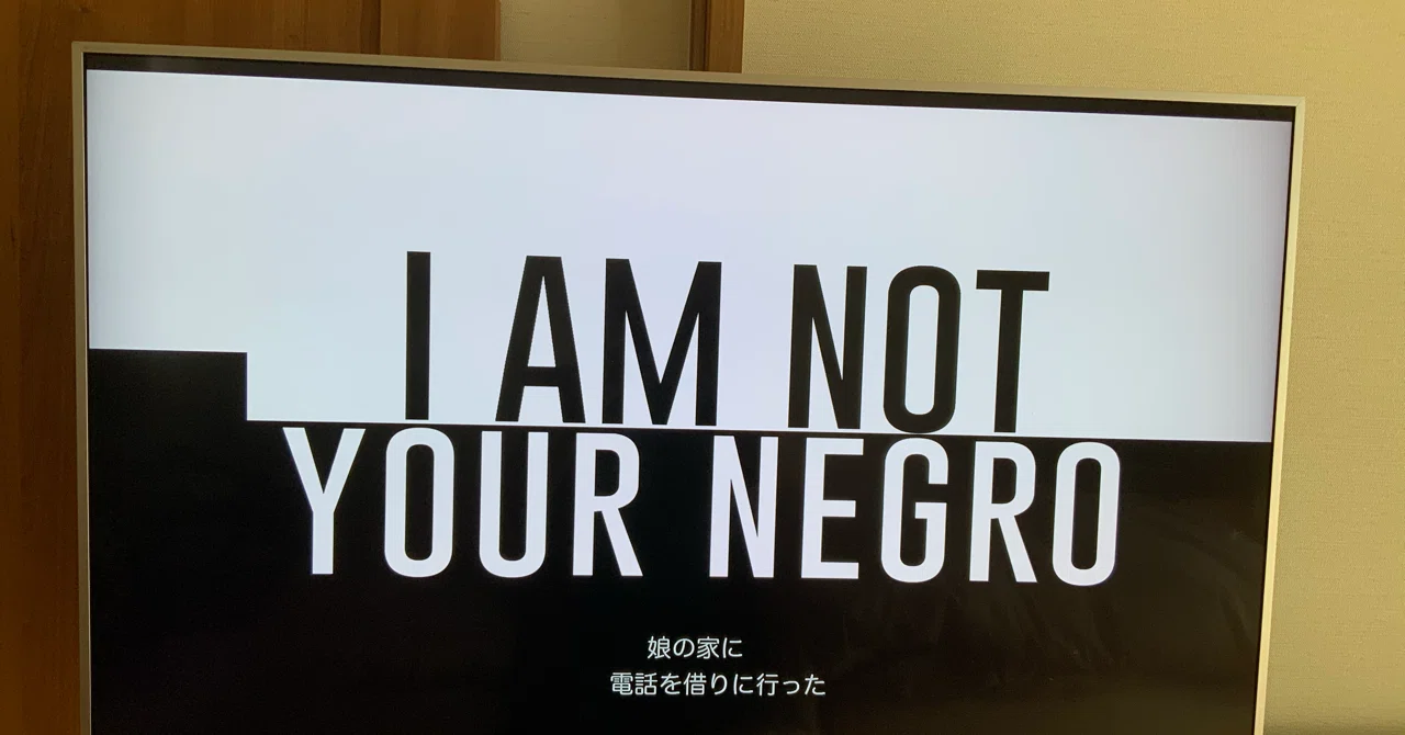 僕に語れることはあるのだろうか？：映画評「私はあなたのニグロでは 