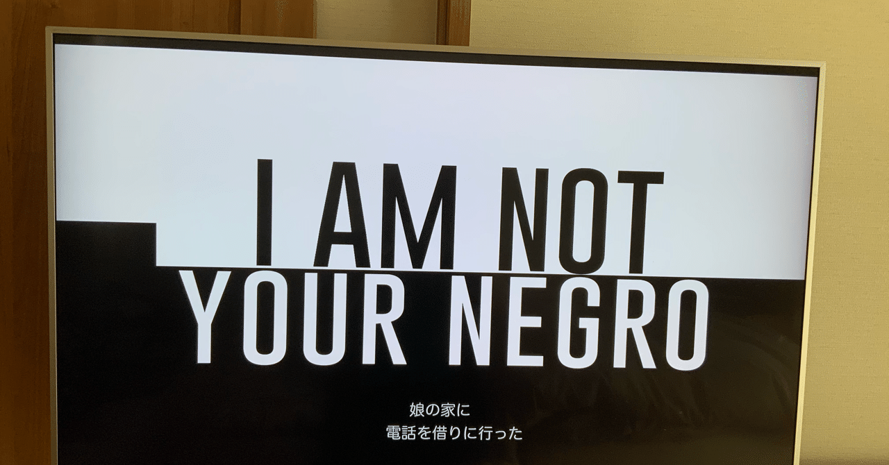 僕に語れることはあるのだろうか？：映画評「私はあなたのニグロでは