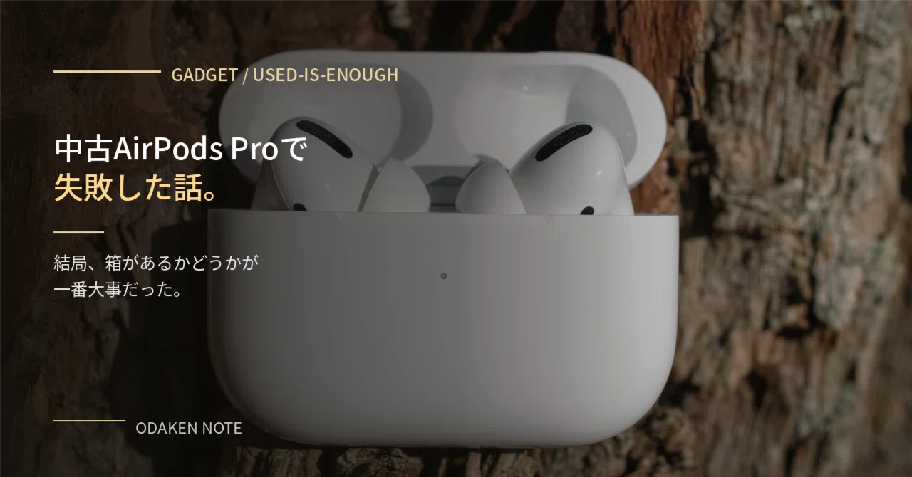 airpods 中古　【値下げしました】 中古AirPods Proで失敗した話｜結局、箱があるかどうかが一番大事だっ