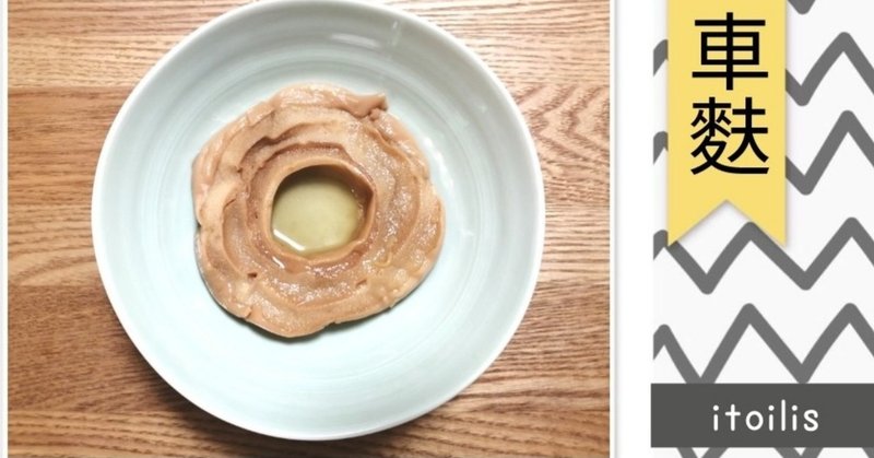 癒しのダイエットレシピ 車麩 糸いりす 五行鑑定 Note