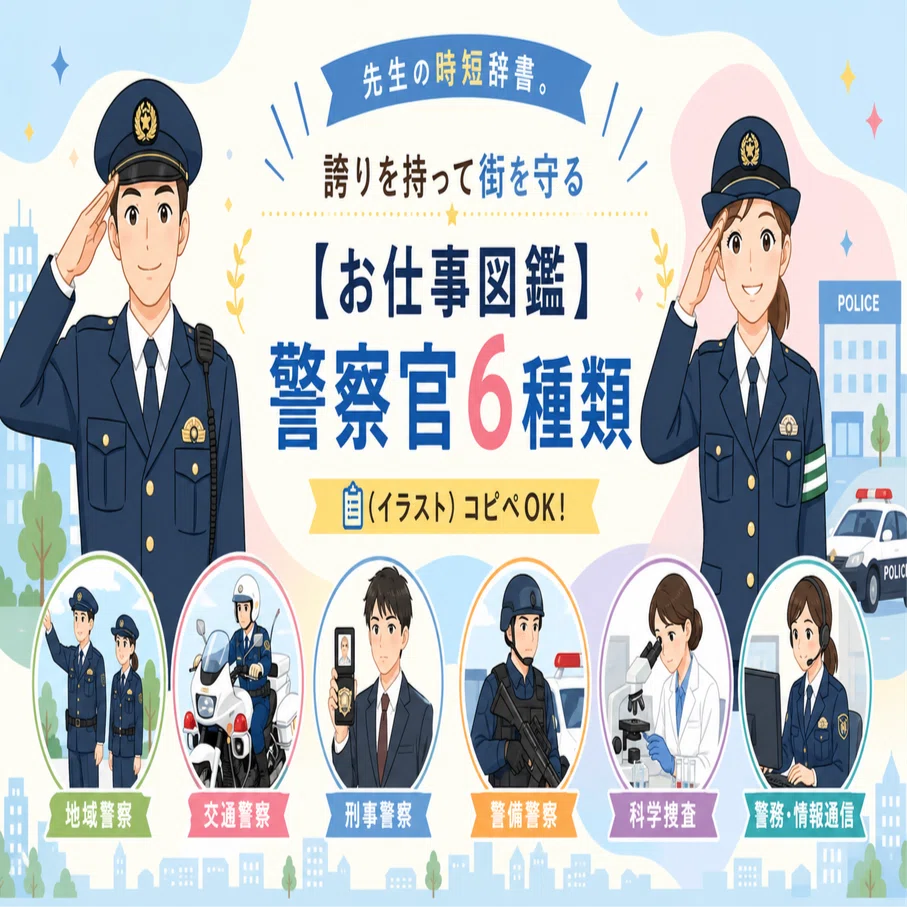 Job Encyclopedia] 6 Types of Police Officers (Illustrations) Copy 