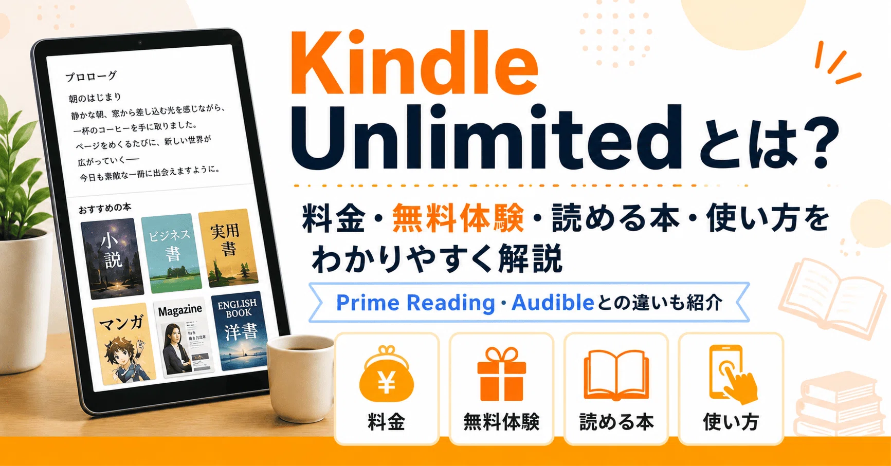 Kindle Unlimitedとは？料金・無料体験・使い方を解説｜きんこみ