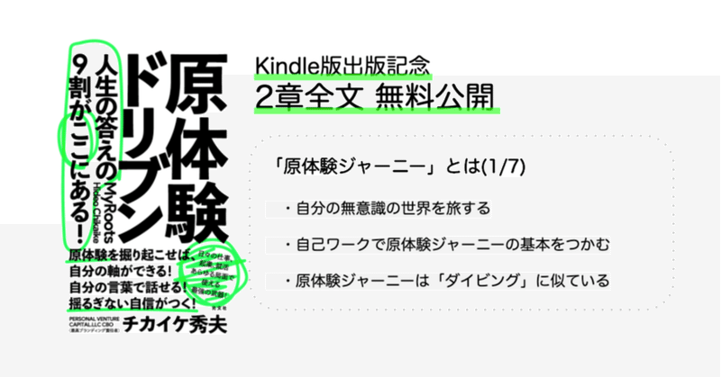 【原体験ドリブン２章 無料公開】「原体験ジャーニー」とは(1/7)  原体験の旅に出よう　～一人でおこなう原体験ジャーニー～