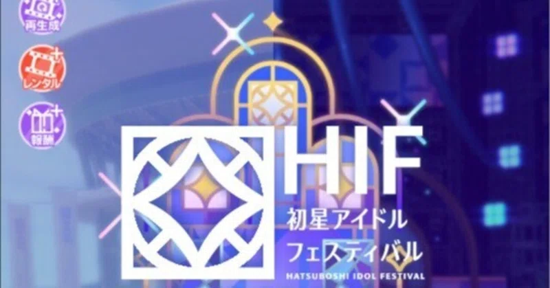 HIFコンテスト育成ガイド