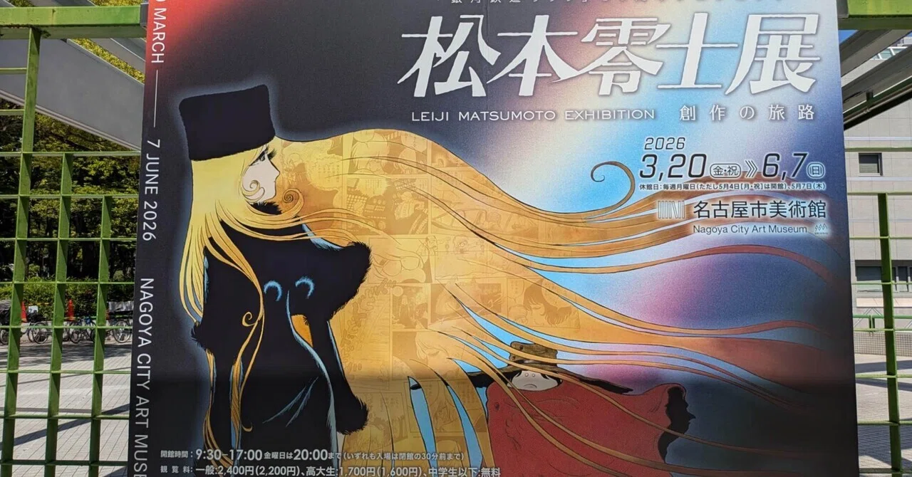 松本零士 松本零士展 創作の旅路を観てきた｜行政書士·社労士事務所KATUJIMU