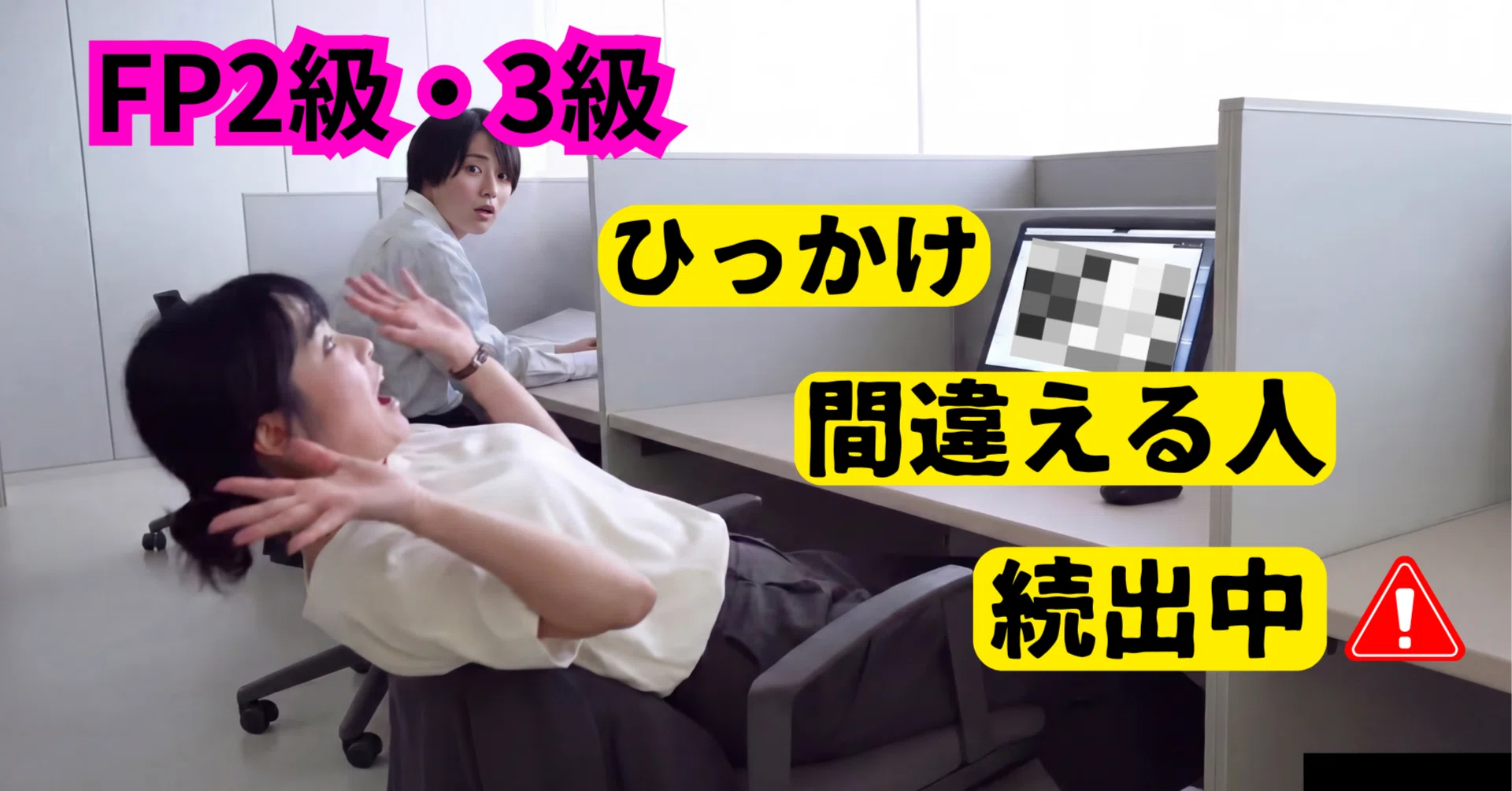 FP2級 解答欄のひっかけで、間違える人が続出中!! ｜【こう】のFP試験