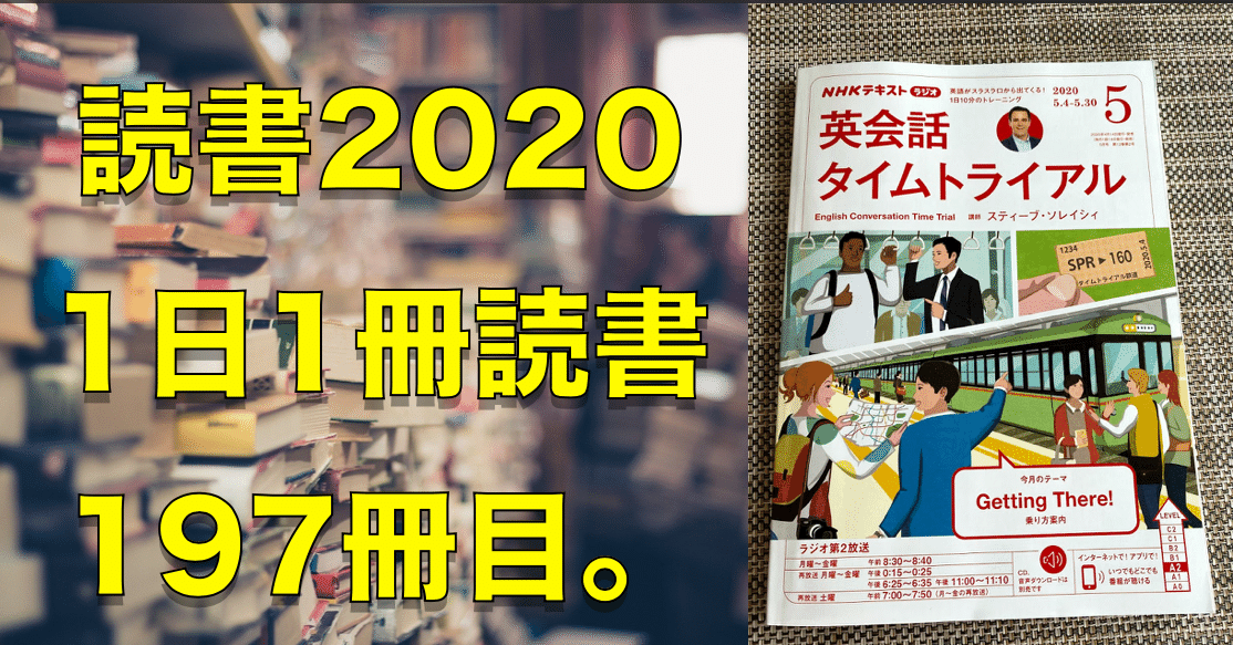 読書 No 197 Nhkラジオ英会話タイムトライアル 年05月号 心と体をととのえる ととのえ職人 五木田穣 Note 読書 No 197 Nhkラジオ英会話タイムトライアル 年05月号 心と体をととのえる ととのえ職人 五木田穣 Note