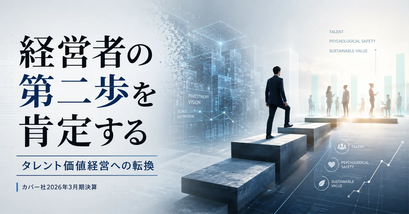経営者の第二歩を肯定する── カバー社2026年3月期決算に見る 
