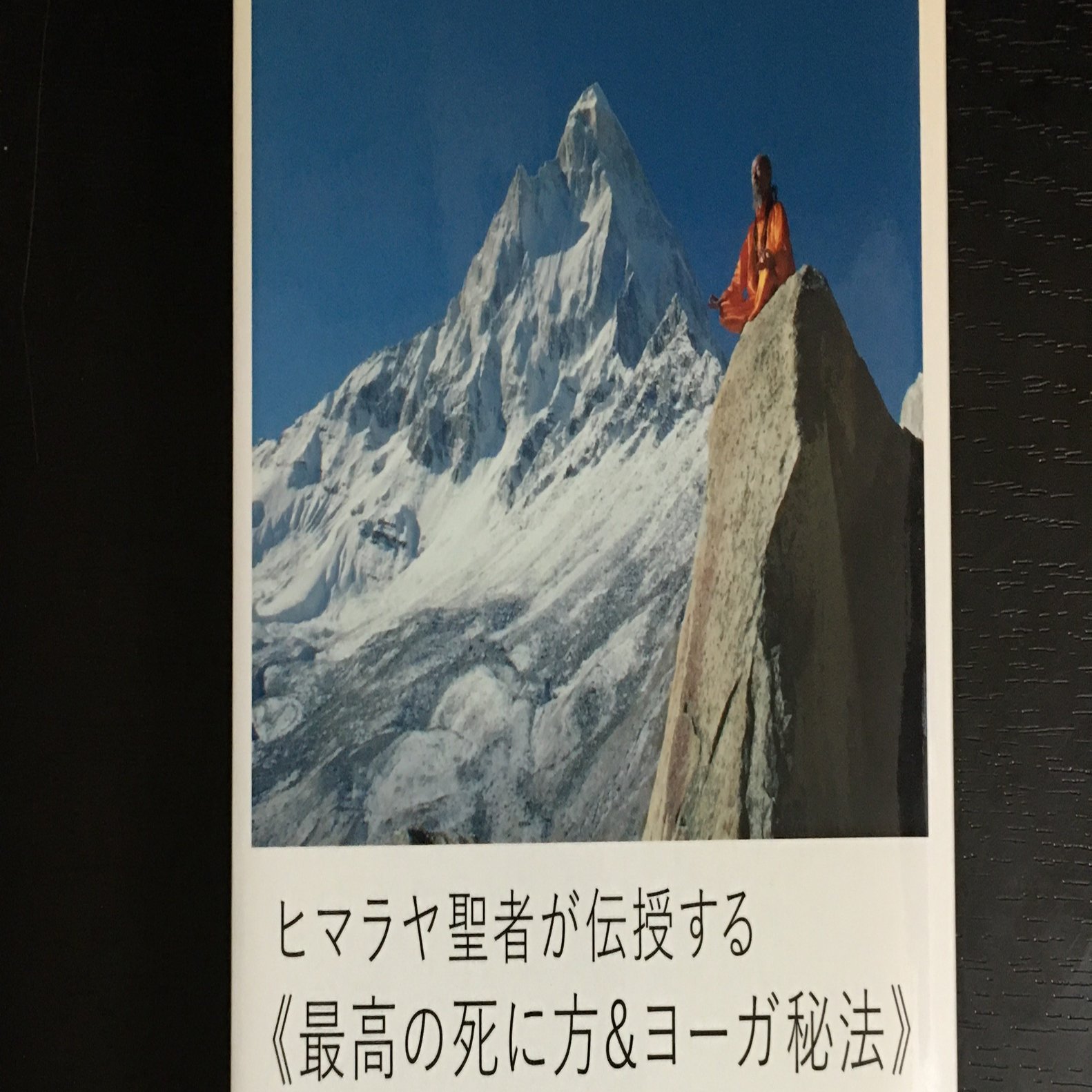 ヒマラヤ聖者が伝授する《最高の死に方＆ヨーガ秘法》｜ぴんぱ